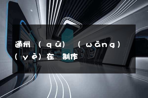 通州區(qū)網(wǎng)頁(yè)在線制作