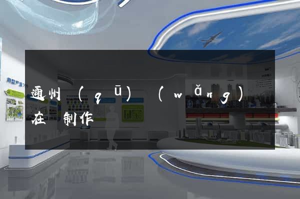 通州區(qū)網(wǎng)頁在線制作