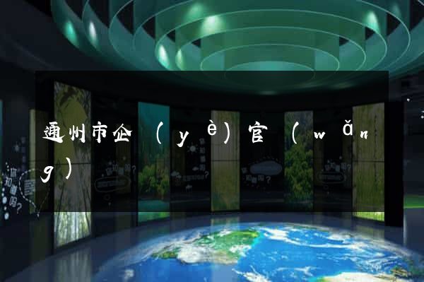 通州市企業(yè)官網(wǎng)