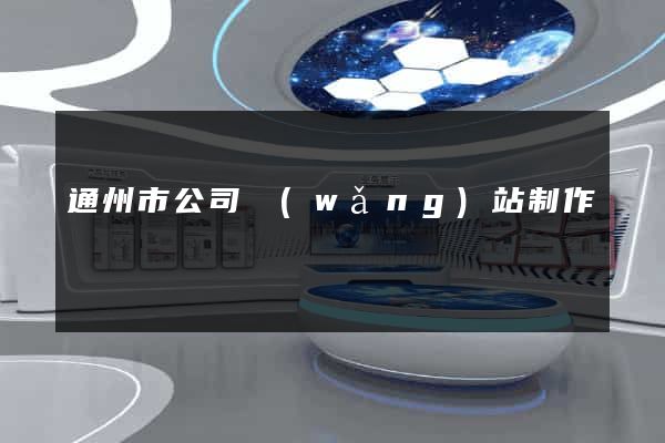 通州市公司網(wǎng)站制作