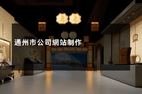 通州市公司網站制作