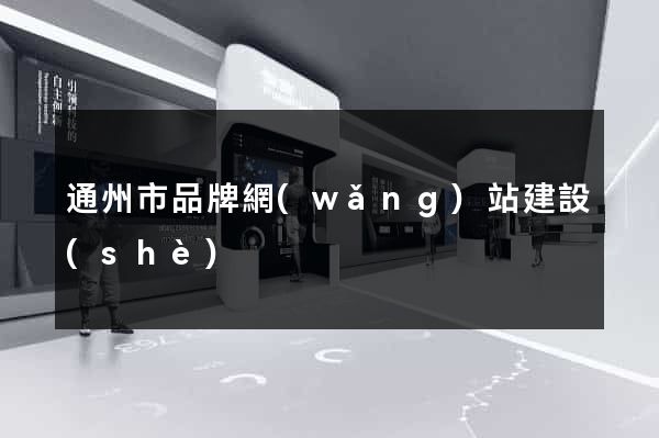 通州市品牌網(wǎng)站建設(shè)