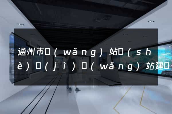 通州市網(wǎng)站設(shè)計(jì)網(wǎng)站建設(shè)