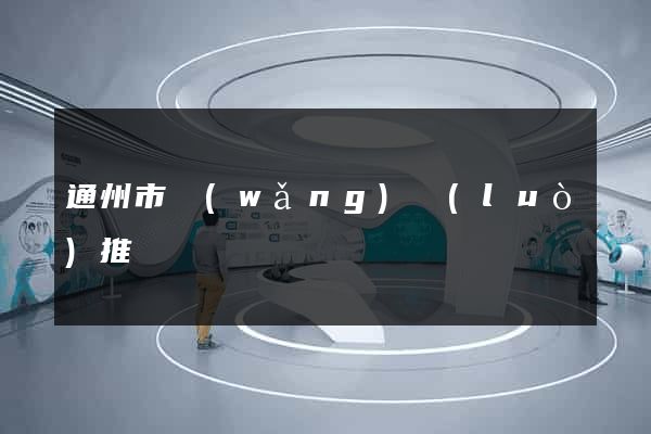 通州市網(wǎng)絡(luò)推廣