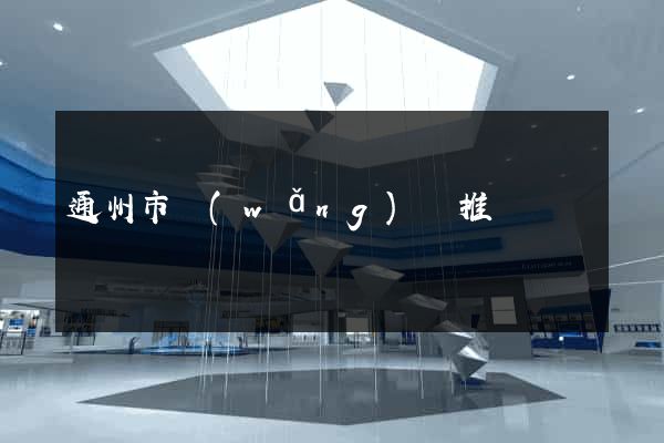 通州市網(wǎng)絡推廣