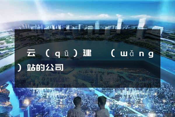 連云區(qū)建設網(wǎng)站的公司