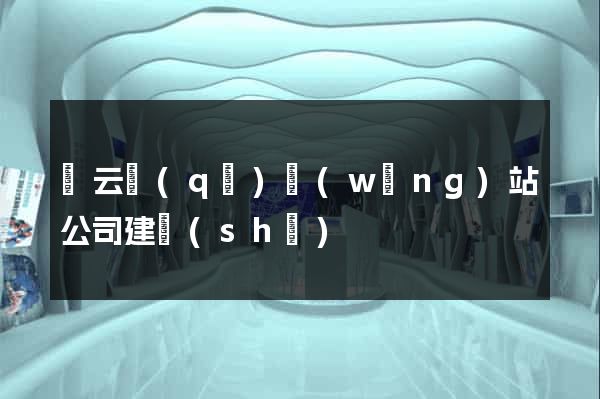 連云區(qū)網(wǎng)站公司建設(shè)