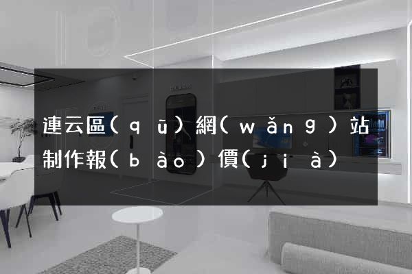 連云區(qū)網(wǎng)站制作報(bào)價(jià)