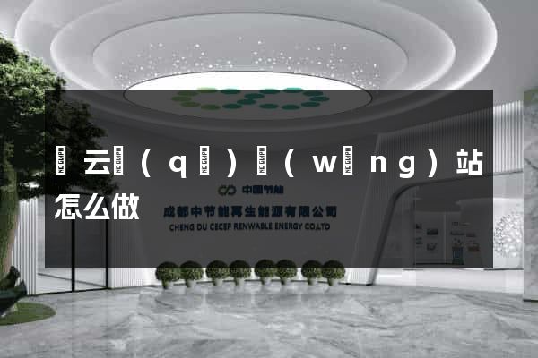 連云區(qū)網(wǎng)站怎么做