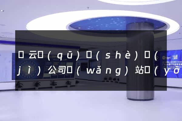 連云區(qū)設(shè)計(jì)公司網(wǎng)站優(yōu)化