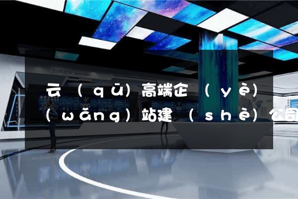 連云區(qū)高端企業(yè)網(wǎng)站建設(shè)公司