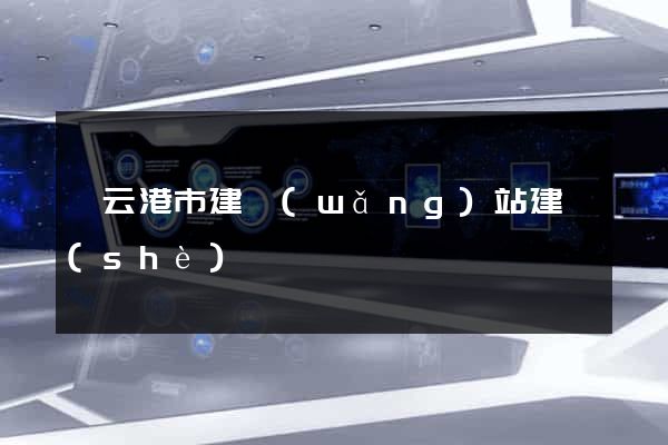 連云港市建網(wǎng)站建設(shè)