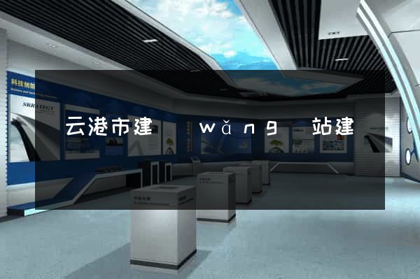 連云港市建網(wǎng)站建設