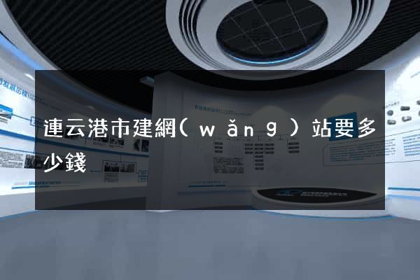 連云港市建網(wǎng)站要多少錢