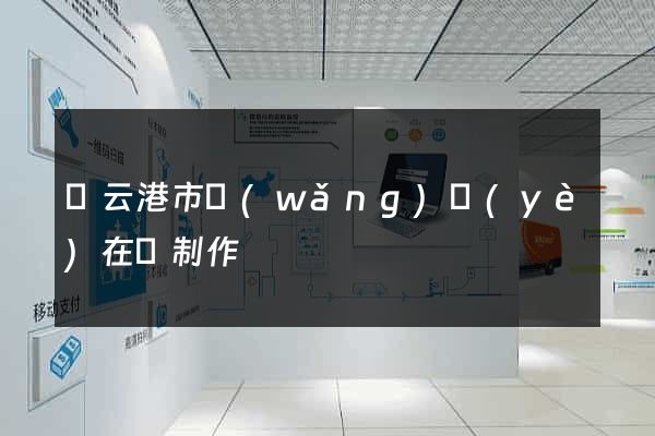 連云港市網(wǎng)頁(yè)在線制作