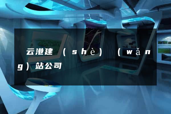 連云港建設(shè)網(wǎng)站公司