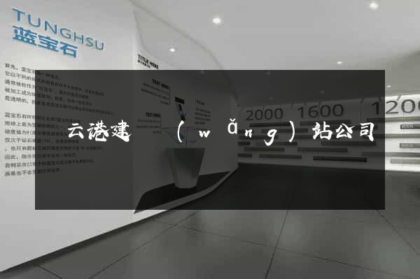 連云港建設網(wǎng)站公司