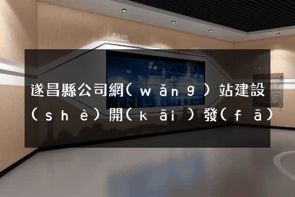 遂昌縣公司網(wǎng)站建設(shè)開(kāi)發(fā)