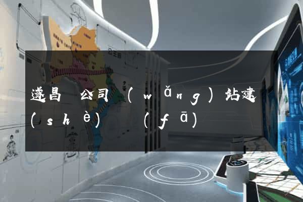 遂昌縣公司網(wǎng)站建設(shè)開發(fā)