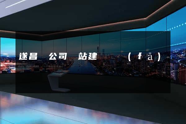 遂昌縣公司網站建設開發(fā)