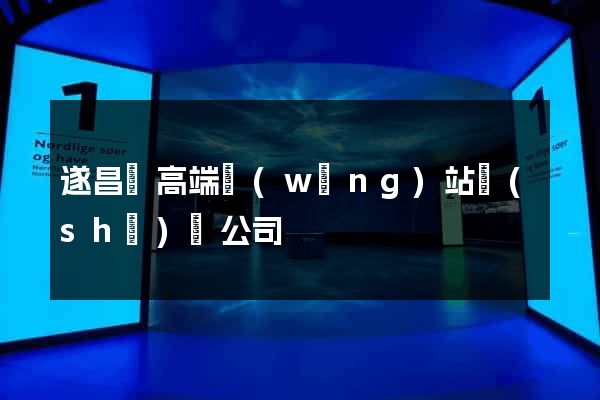遂昌縣高端網(wǎng)站設(shè)計公司