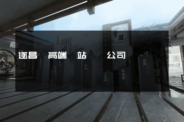 遂昌縣高端網站設計公司