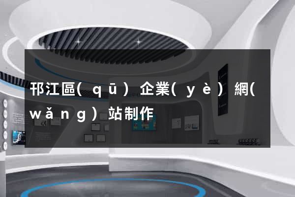 邗江區(qū)企業(yè)網(wǎng)站制作