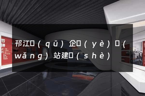 邗江區(qū)企業(yè)網(wǎng)站建設(shè)