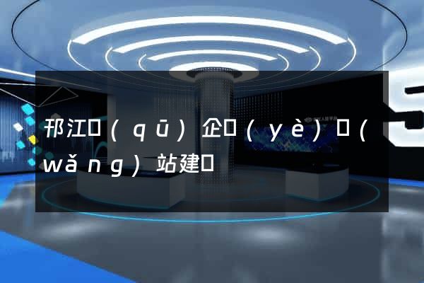 邗江區(qū)企業(yè)網(wǎng)站建設