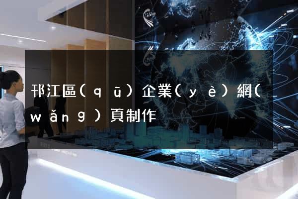 邗江區(qū)企業(yè)網(wǎng)頁制作