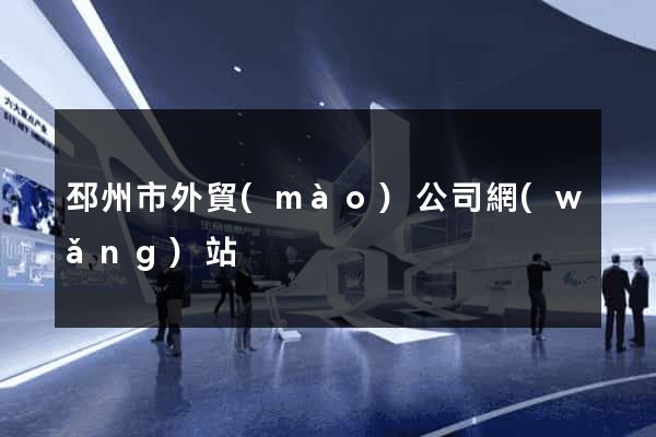 邳州市外貿(mào)公司網(wǎng)站