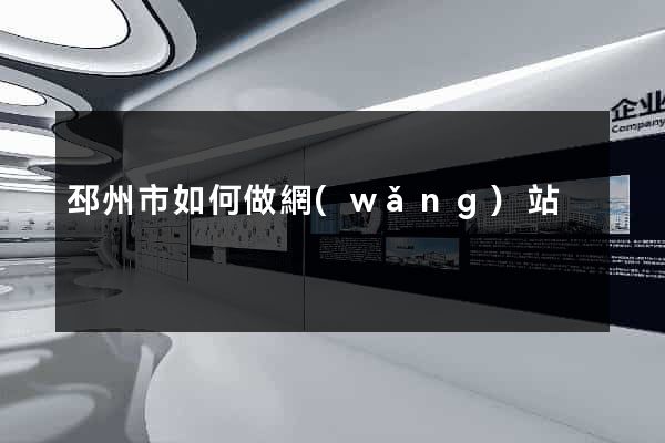 邳州市如何做網(wǎng)站