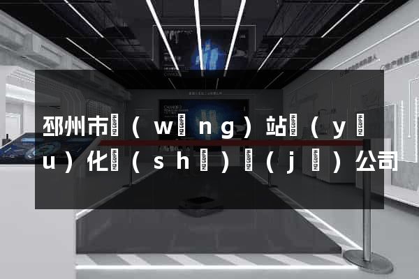 邳州市網(wǎng)站優(yōu)化設(shè)計(jì)公司