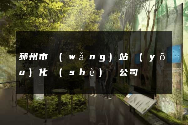 邳州市網(wǎng)站優(yōu)化設(shè)計公司