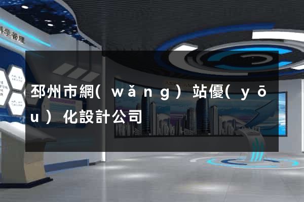 邳州市網(wǎng)站優(yōu)化設計公司