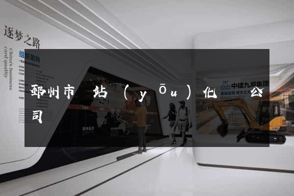 邳州市網站優(yōu)化設計公司