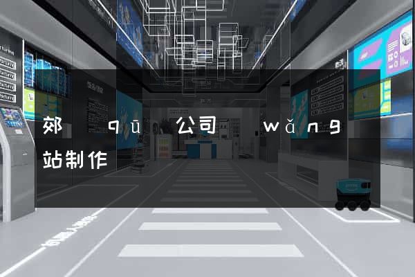 郊區(qū)公司網(wǎng)站制作