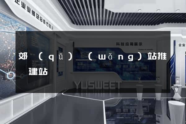郊區(qū)網(wǎng)站推廣建站