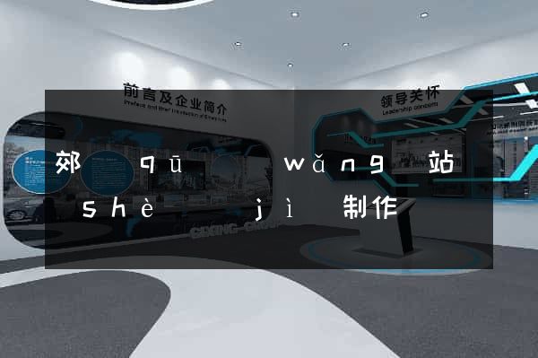 郊區(qū)網(wǎng)站設(shè)計(jì)制作