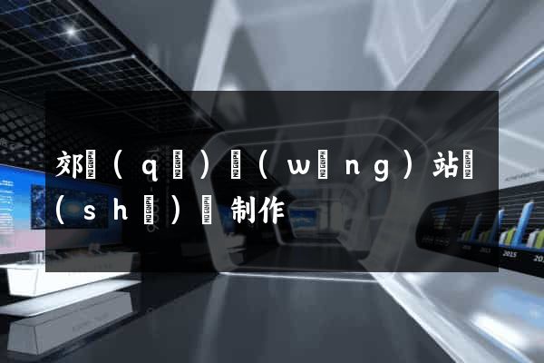 郊區(qū)網(wǎng)站設(shè)計制作