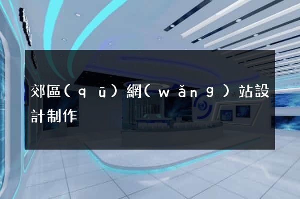 郊區(qū)網(wǎng)站設計制作