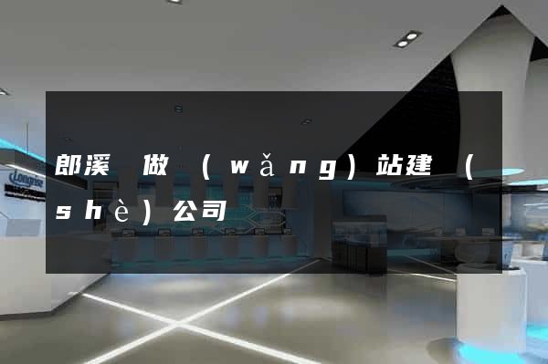 郎溪縣做網(wǎng)站建設(shè)公司