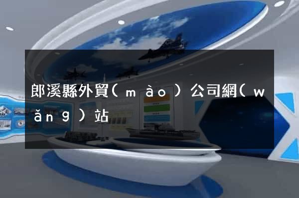 郎溪縣外貿(mào)公司網(wǎng)站