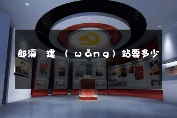 郎溪縣建網(wǎng)站要多少錢