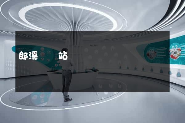 郎溪縣網站營銷