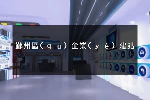 鄞州區(qū)企業(yè)建站