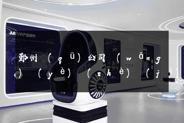 鄞州區(qū)公司網(wǎng)頁(yè)設(shè)計(jì)