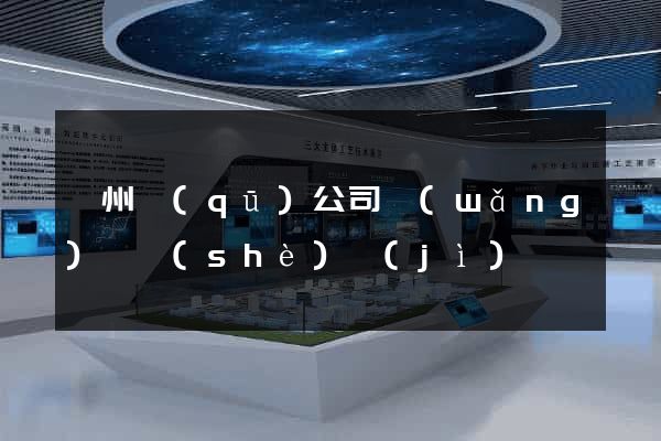 鄞州區(qū)公司網(wǎng)頁設(shè)計(jì)