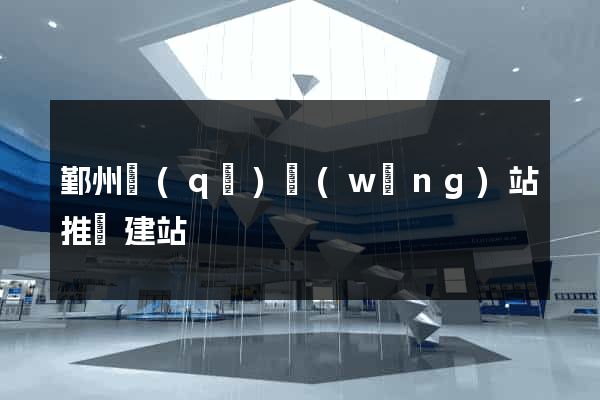 鄞州區(qū)網(wǎng)站推廣建站