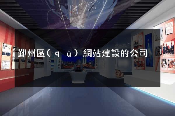 鄞州區(qū)網站建設的公司